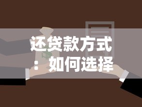 还贷款方式：如何选择最优还款方案