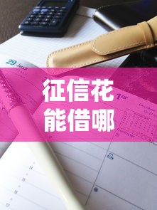 征信花能借哪个口子，解答五家2025最新车抵押贷款平台好