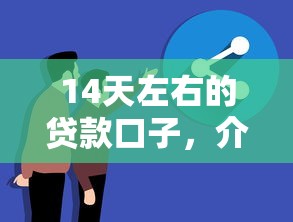14天左右的贷款口子，介绍五个2025最新借钱靠谱平台