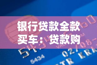 银行贷款全款买车：贷款购车一次性付清划算吗