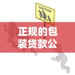 正规的包装贷款公司：如何识别合法合规的贷款服务机构