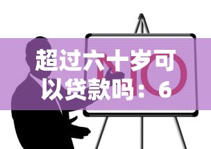 超过六十岁可以贷款吗：60岁后申请贷款有哪些条件