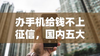 办手机给钱不上征信，国内五大2025最新最新撸口子