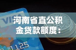 河南省直公积金贷款额度：河南省直公积金最高可贷多少金额