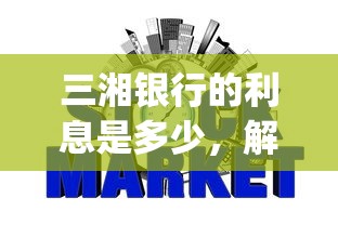 三湘银行的利息是多少，解答五家2025最新可靠的p2p网贷平台
