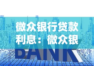 微众银行贷款利息：微众银行贷款年利率是多少