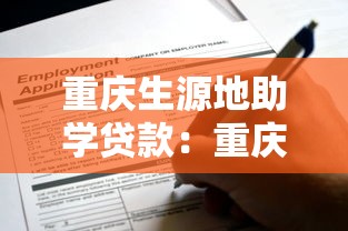 重庆生源地助学贷款：重庆地区助学贷款如何申请办理