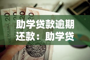 助学贷款逾期还款：助学贷款未按时偿还会有什么后果