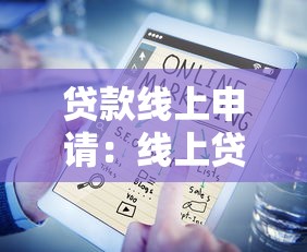 贷款线上申请：线上贷款如何快速通过审批