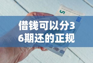 借钱可以分36期还的正规平台利息低，介绍五个2025最新一点分期借款平台