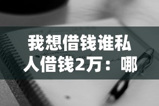 我想借钱谁私人借钱2万：哪里可以快速借到私人借款2万