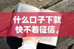 什么口子下款快不看征信，整理五个2025最新黑户烂户征信黑必下款的口子