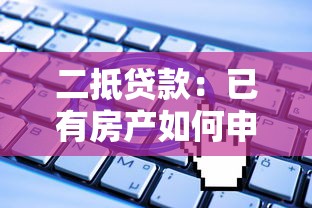 二抵贷款：已有房产如何申请二次抵押贷款