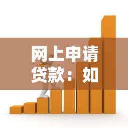 网上申请贷款：如何在线快速获取贷款资金