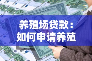 养殖场贷款：如何申请养殖资金扶持