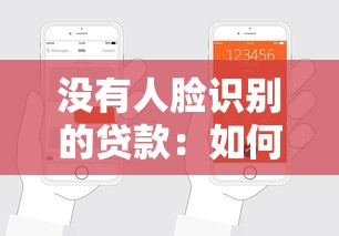 没有人脸识别的贷款：如何申请无需面部验证的贷款