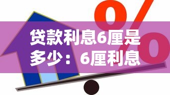 贷款利息6厘是多少：6厘利息贷款如何计算