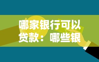 哪家银行可以贷款：哪些银行容易申请个人贷款
