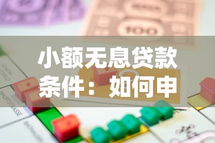 小额无息贷款条件：如何申请免息小额借款