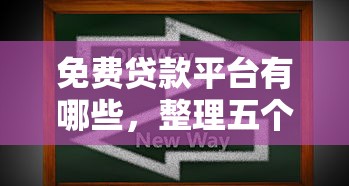 免费贷款平台有哪些，整理五个2025最新能借20000的贷款平台