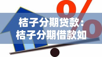 桔子分期贷款：桔子分期借款如何申请和使用