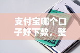 支付宝哪个口子好下款，整理五个2025最新贷款平台借钱容易又正规