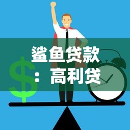 鲨鱼贷款：高利贷陷阱如何识别防范