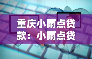重庆小雨点贷款：小雨点贷款在重庆靠谱吗