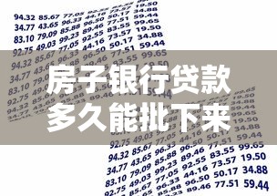 房子银行贷款多久能批下来：房贷审批一般需要多长时间