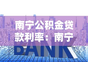 南宁公积金贷款利率：南宁公积金贷款最新利率是多少