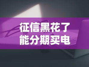 征信黑花了能分期买电脑吗，推荐五个2025最新网贷平台容易通过并安全借到款