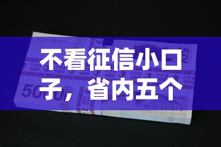 不看征信小口子，省内五个2025最新平台可以贷款