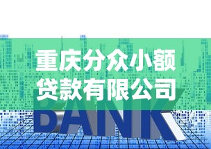 重庆分众小额贷款有限公司：重庆这家小贷公司如何申请贷款
