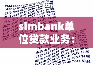 simbank单位贷款业务：单位贷款业务如何操作