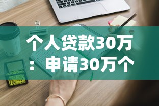 个人贷款30万：申请30万个人贷款需要哪些条件