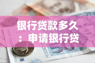 银行贷款多久：申请银行贷款一般需要多长时间