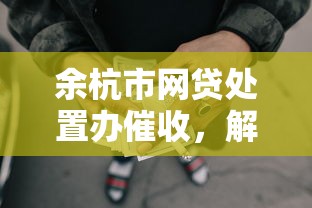 余杭市网贷处置办催收，解答五家2025最新风控评分不足能下款的平台