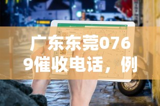 广东东莞0769催收电话，例举5个2025最新被抽贷了还能借钱的软件