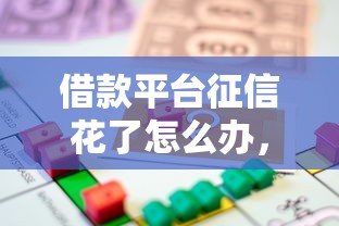 借款平台征信花了怎么办，整理五个2025最新用微信贷款的平台