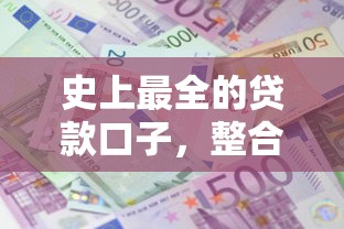 史上最全的贷款口子，整合5个2025最新贷款平台利息低好通过