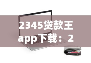 2345贷款王app下载：2345贷款王如何获取安装包