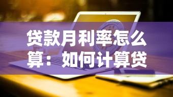 贷款月利率怎么算：如何计算贷款每月利息