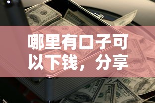 哪里有口子可以下钱，分享五个2025最新借五千块钱的秒下的贷款平台