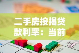 二手房按揭贷款利率：当前二手房贷款月供能省多少