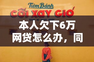 本人欠下6万网贷怎么办，同城五个2025最新贷款多好借款的平台