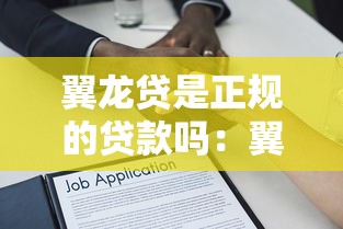 翼龙贷是正规的贷款吗：翼龙贷借款是否会影响征信