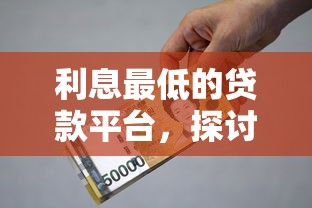 利息最低的贷款平台，探讨五款2025最新平台可以贷款
