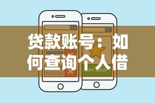 贷款账号：如何查询个人借贷记录信息