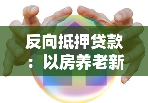 反向抵押贷款：以房养老新模式靠谱吗？