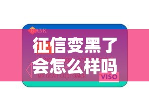征信变黑了会怎么样吗，省内五个2025最新正规信用贷款平台